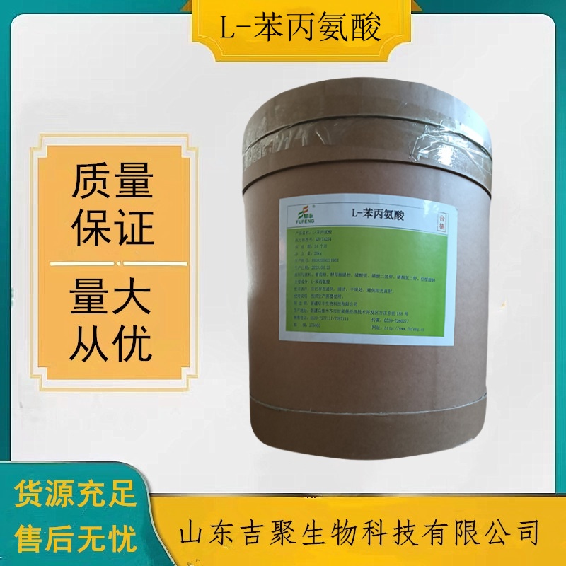 食品级L-苯丙氨酸 食品添加剂辅料氨基酸营养增补剂食用