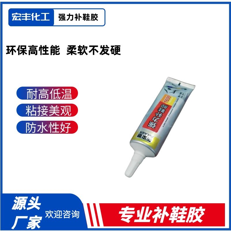 宏丰补鞋专用强力补鞋胶修补神器贴合用胶水