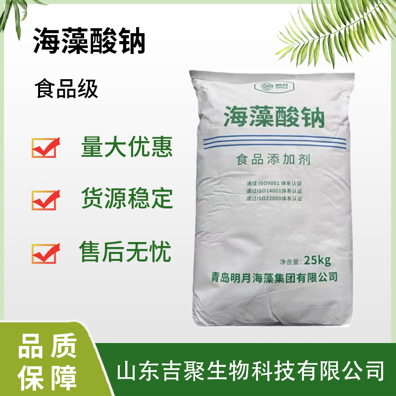 明月 海藻酸钠 食品级增稠剂颗粒/粉末 乳制品及饮料 稳定剂