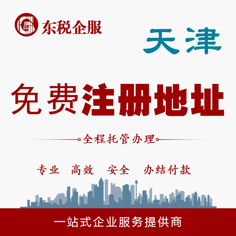 天津各区注册地址,园区,自贸区,开发区,中关村园区,写字楼,商业地址
