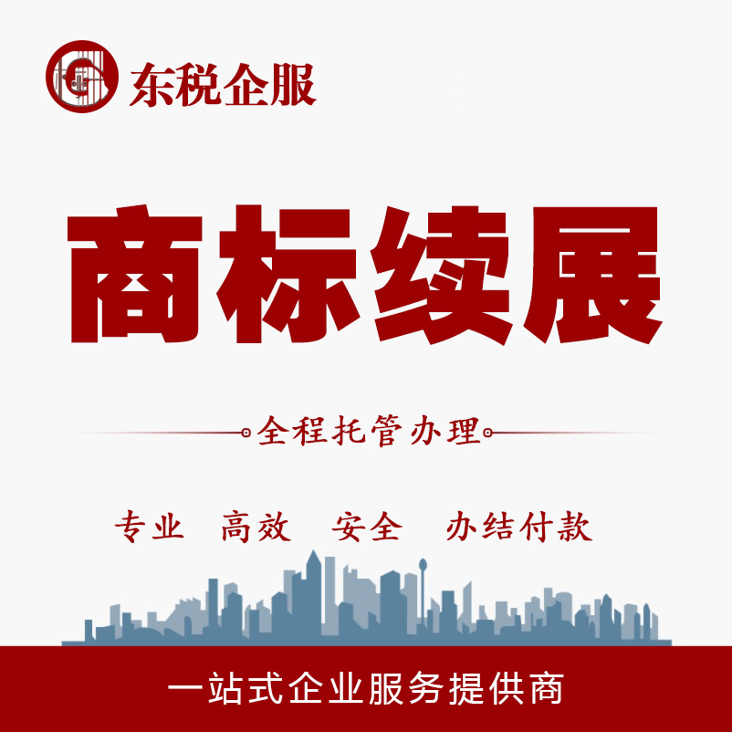 商标续展，宽展，变更，转让，复审，异议，撤三，免费咨询