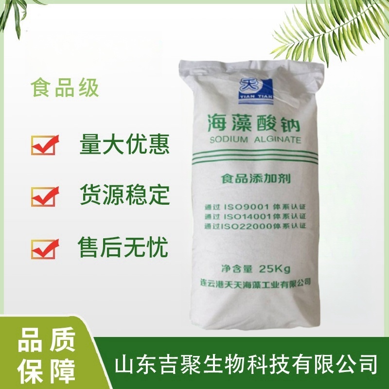 天天 海藻酸钠 食品级 褐藻酸钠海蜇丝增稠剂 稳定剂