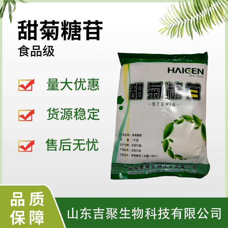 海根 甜菊糖 食品级 甜菊糖苷 烘焙饮料 甜菊糖甙