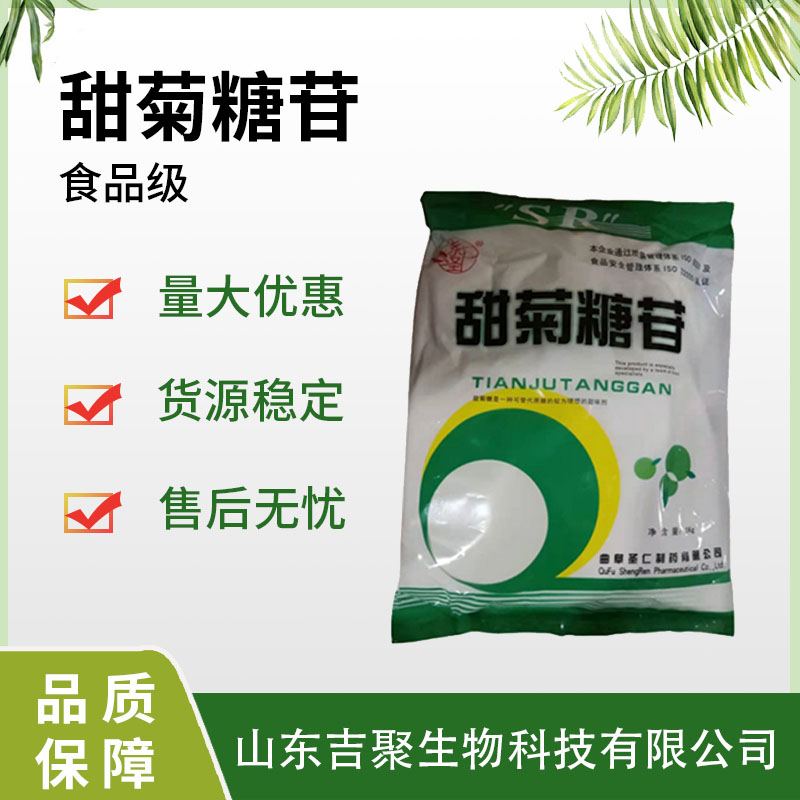 圣仁 甜菊糖苷 食品级低热量甜味剂甜菊叶提取物甜菊糖苷