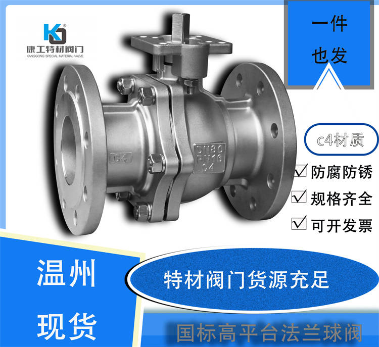 国标高平台法兰球阀-C4