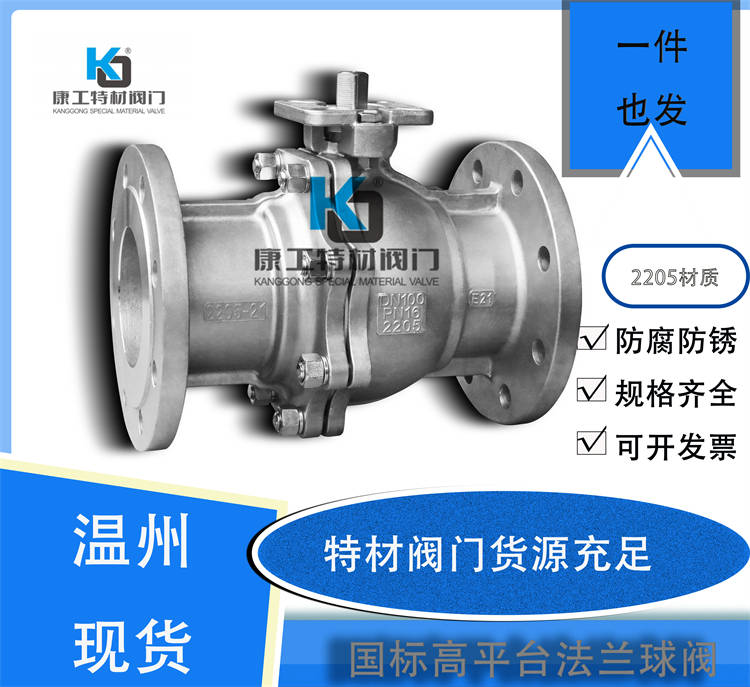 国标高平台法兰球阀-2205 优质货源