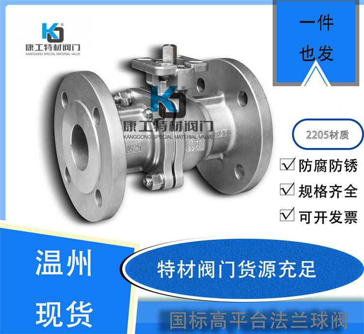 国标高平台法兰球阀-2205 现货充足
