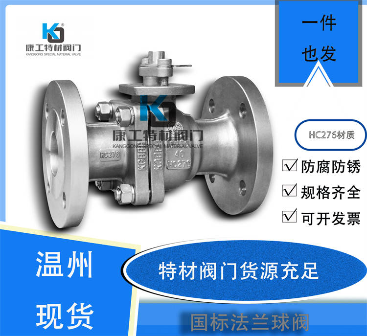 国标高平台法兰球阀-HC276