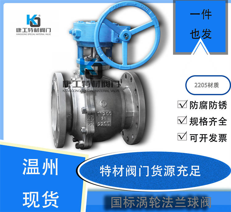 国标涡轮法兰球阀-2205
