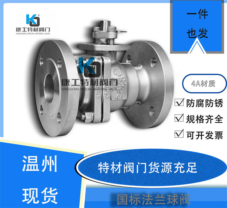 国标高平台法兰球阀-4A