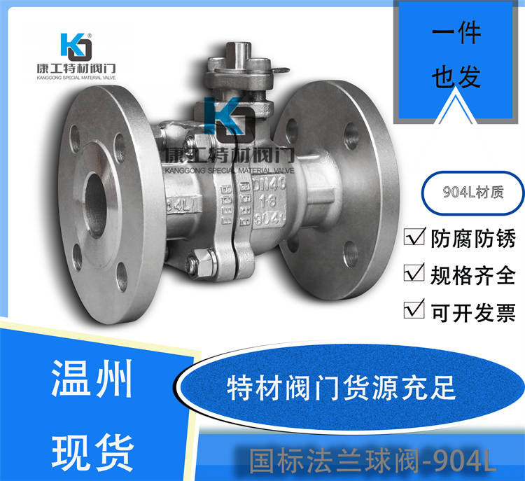 国标法兰球阀-904L