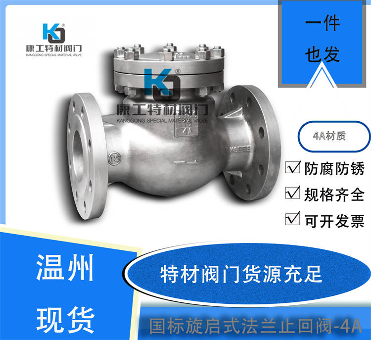 国标旋启时法兰止回阀-4A