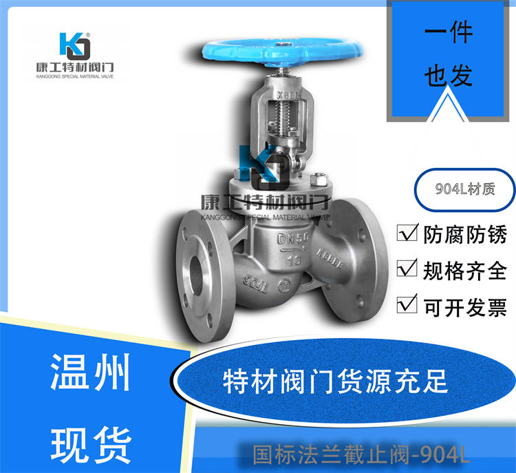 国标法兰截止阀-904L