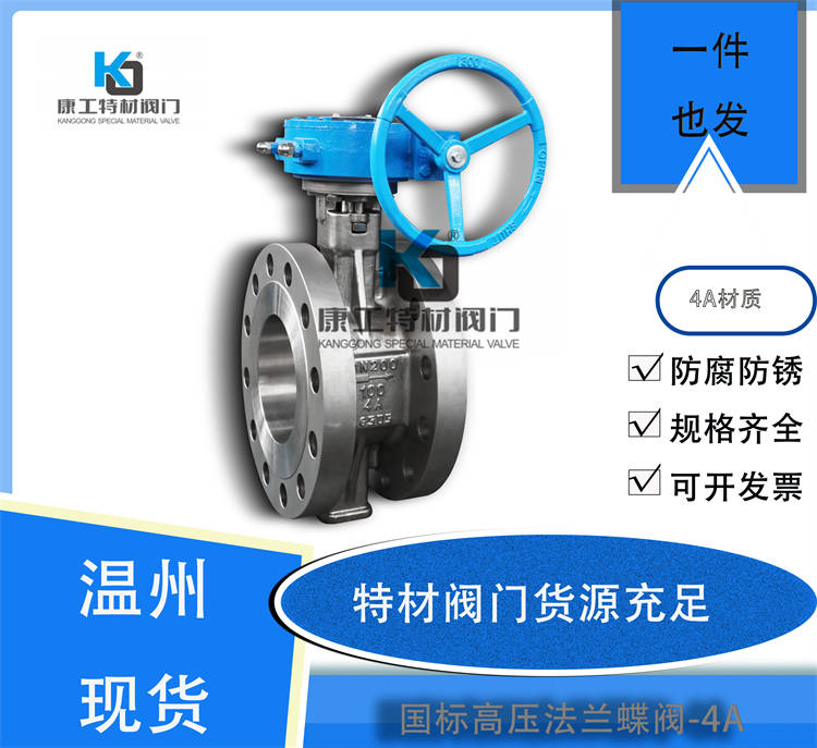 国标高压法兰蝶阀-4A
