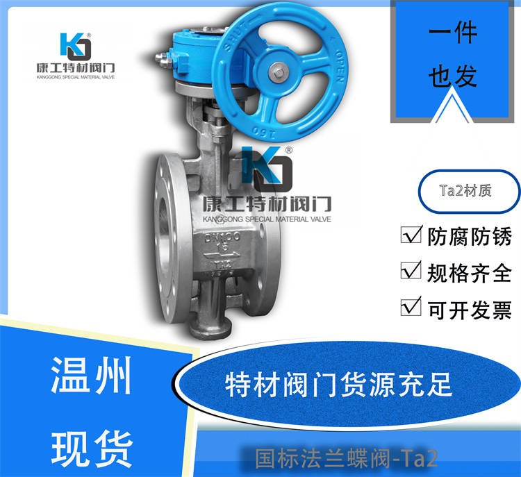 国标法兰蝶阀-Ta2