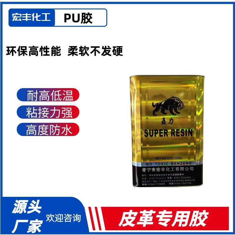 宏丰PU胶 皮革家具箱包手袋 布料鞋材钱包粘接胶粘剂