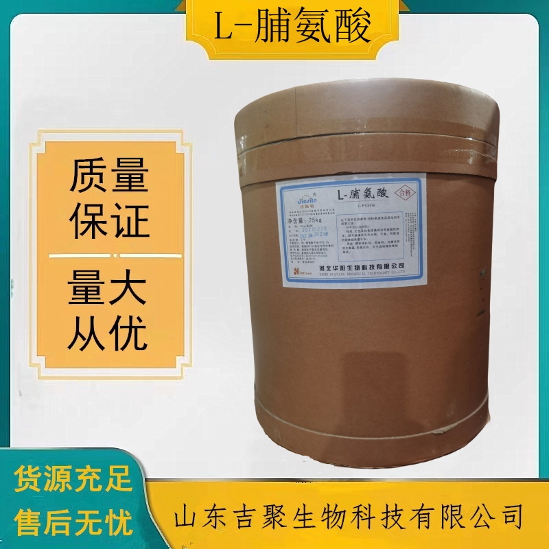 食品级 华阳 L-脯氨酸 氨基酸营养增补饮品增强风味 食品用香料