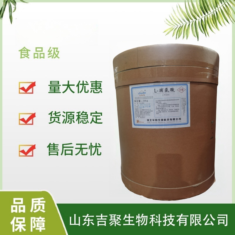 L-脯氨酸 华阳 食品级 脯氨酸 营养强化剂