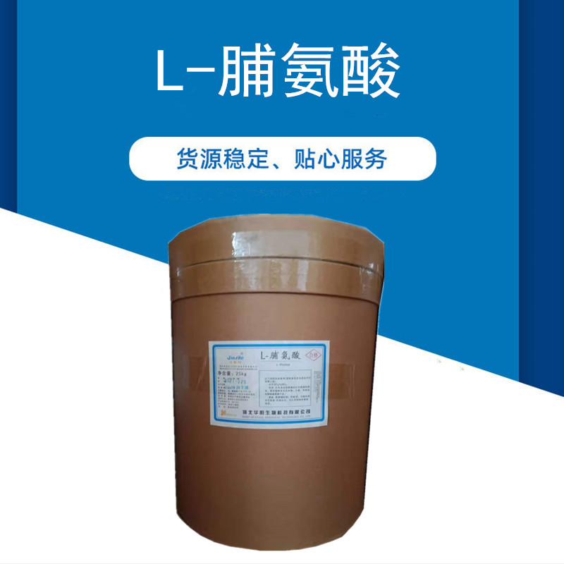 食品级 华阳L-脯氨酸 营养强化剂 食品添加剂