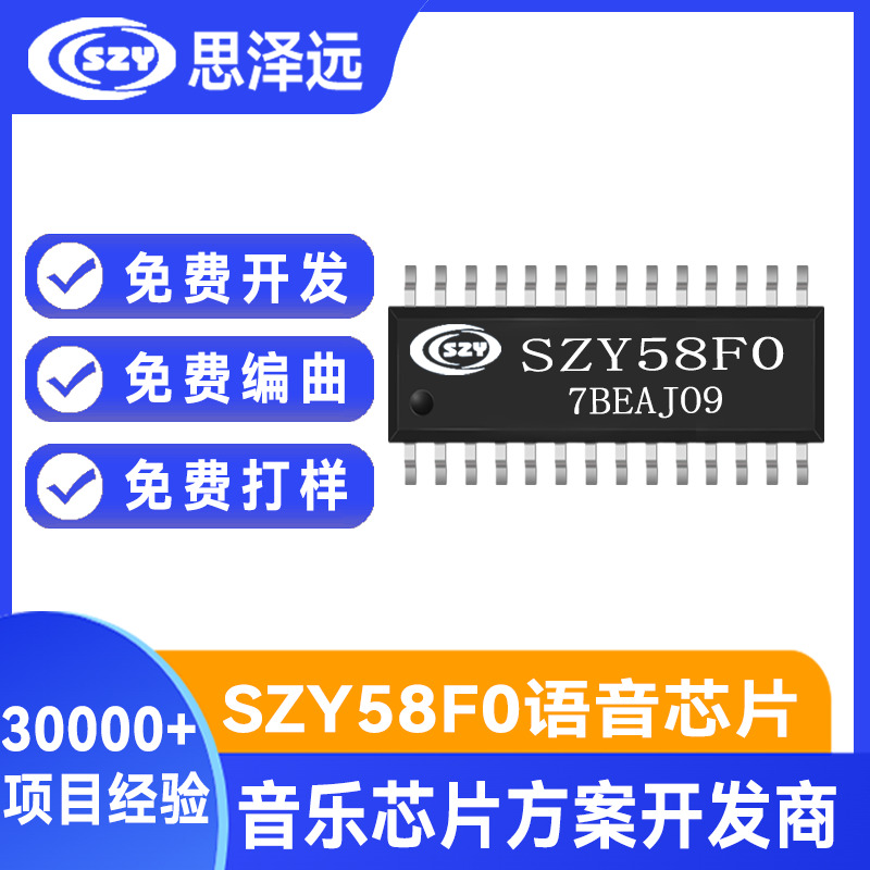 SZY58F0 28脚音乐芯片 24IO口 可做学习机方案制定 多键复杂功能