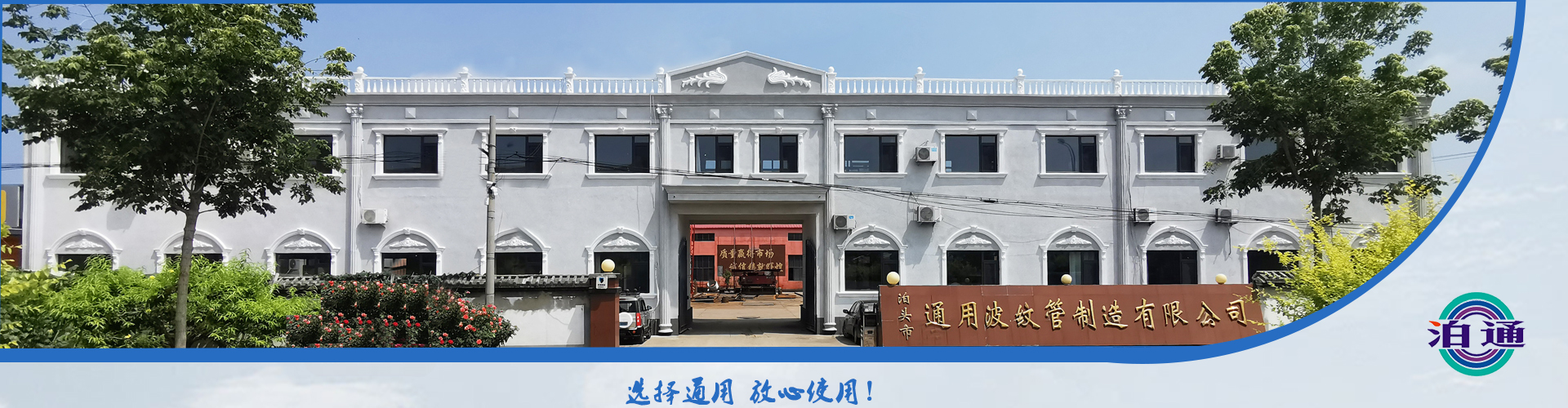 泊头市通用波纹管制造有限公司