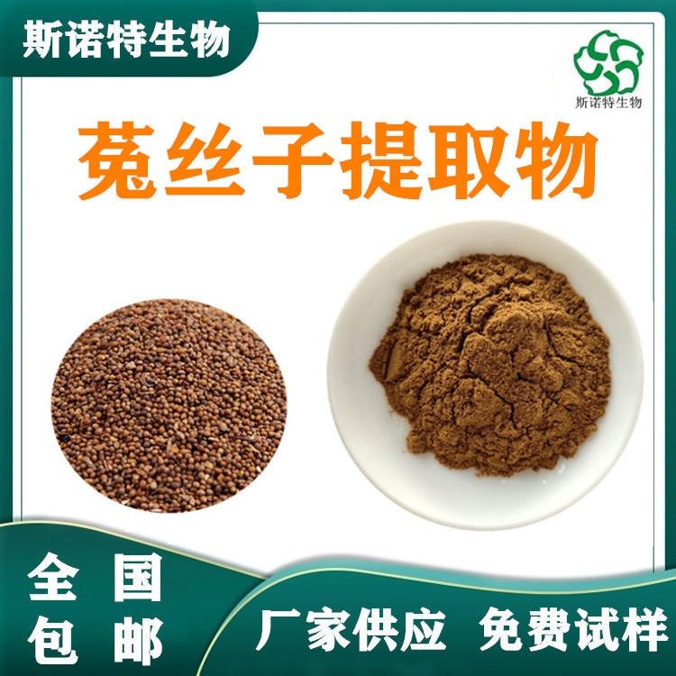 水溶菟丝子提取物 菟丝子浓缩粉 定制浸膏 易溶解