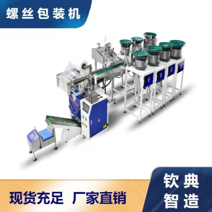 五金紧固件称重装袋装盒机 螺丝称重包装机 小零件定量计数包装机