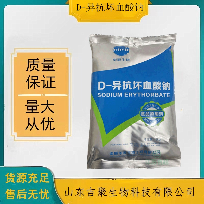 D-异抗坏血酸钠 食品级抗氧化卤肉酱肉制品护色熟食用保鲜防腐剂