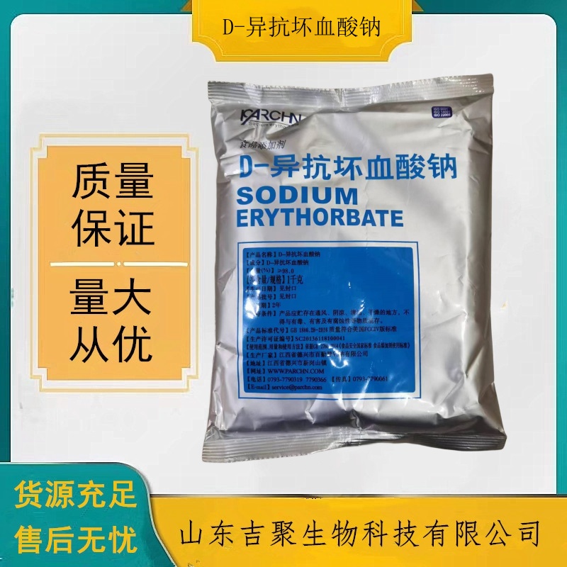D-异抗坏血酸钠 食品级异VC纳防腐保鲜护色抗氧化剂 防止变色