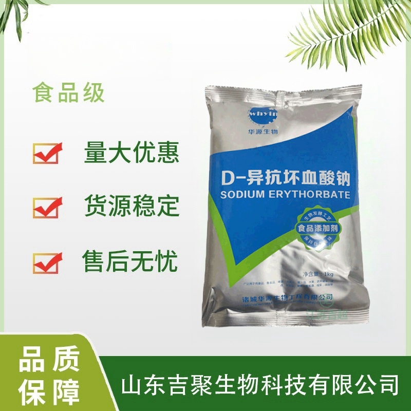 D-异抗坏血酸钠 食品级异VC纳防腐保鲜护色