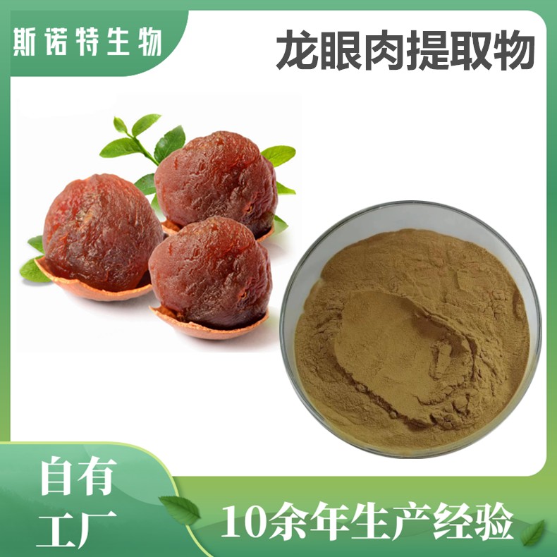 龙眼肉提取物 (14)