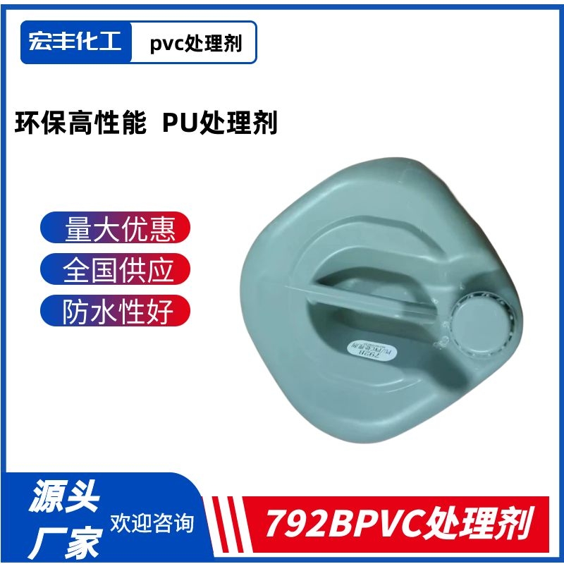 792Bpvc处理剂工业级 表面活性剂 PU专用助粘增粘剂