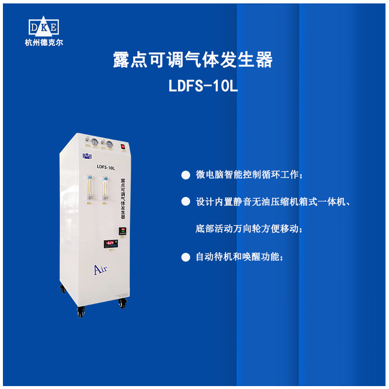 德克尔露点可调气体发生器  除二氧化碳仪 制造商  厂家供应