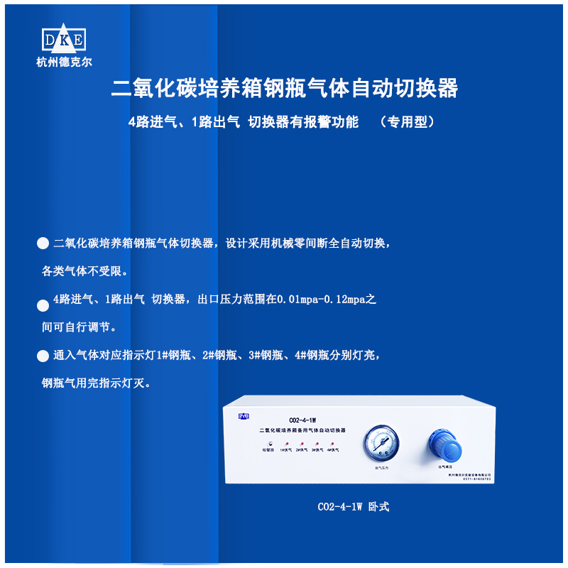 德克尔钢瓶气体自动切换器   4路进气和1路出气 CO2-4-1W型