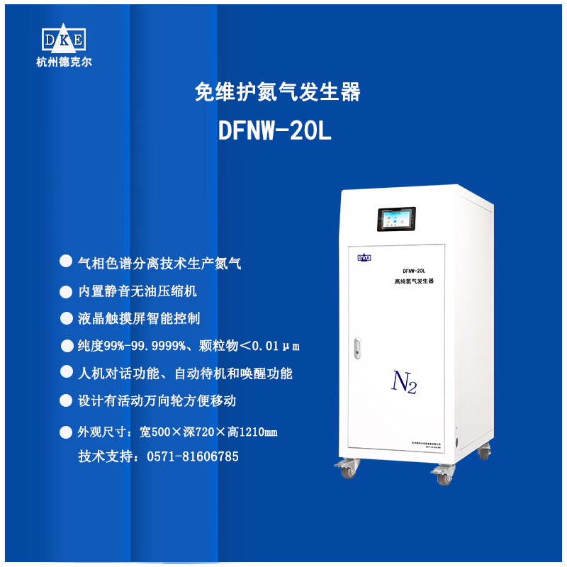 2005年德克尔率推出气相色谱分离技术不加水的高纯氮气发生器现升级人机对话 支持定制