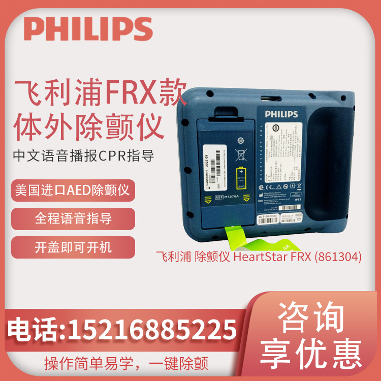 HeartStar FRX AED（FRX 861304）除颤仪