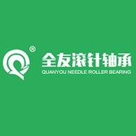 常州市全友轴承有限公司