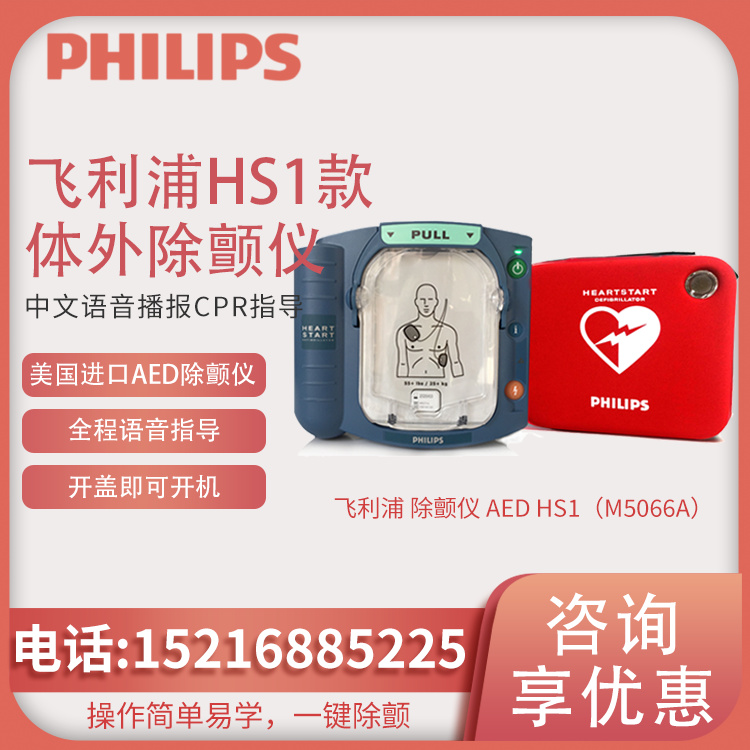 HeartStart AED HS1（M5066A）除颤仪