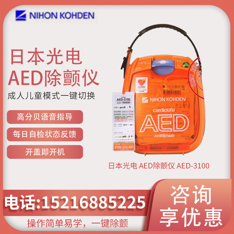 日本光电AED自动体外除颤仪AED-3100