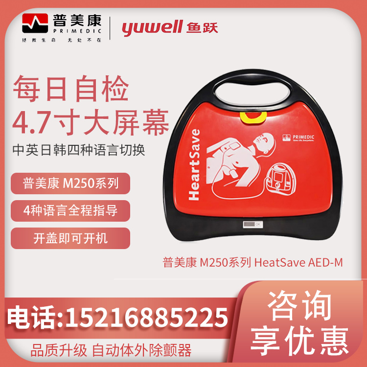 M250系列 HeatSave AED-M除颤仪