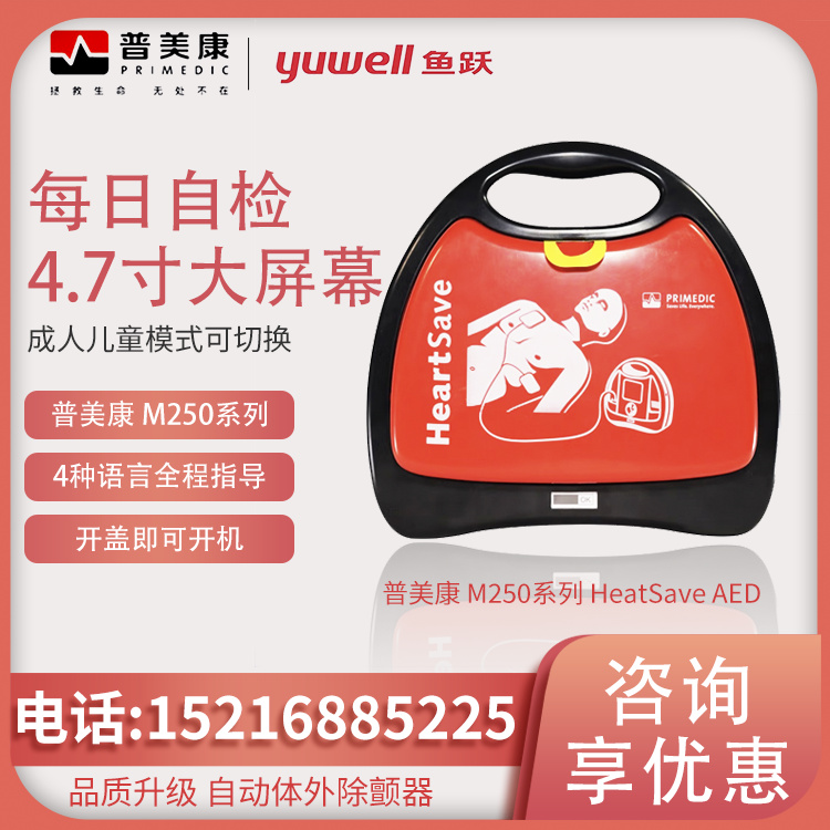 M250系列HeatSave AED除颤仪