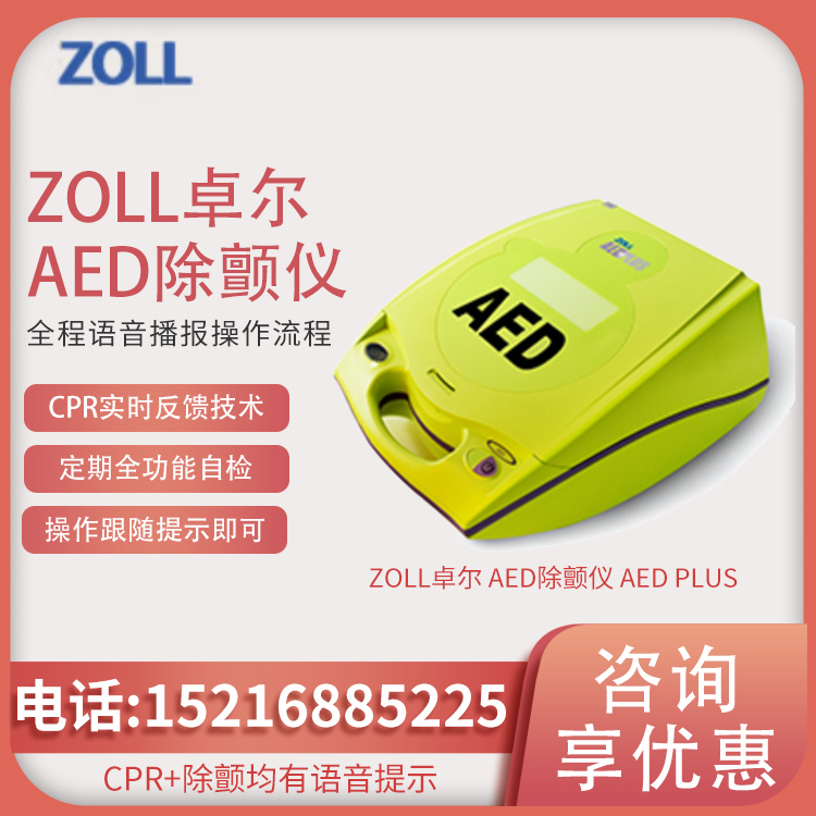 自动体外除颤器 AED Plus车载急救自动体外心脏除颤器