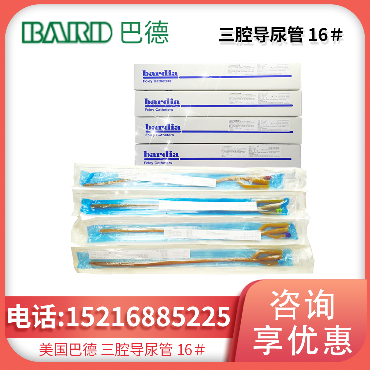 美国巴德三腔导尿管 16＃