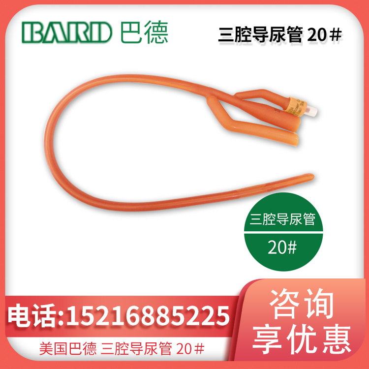 美国巴德三腔导尿管 20＃