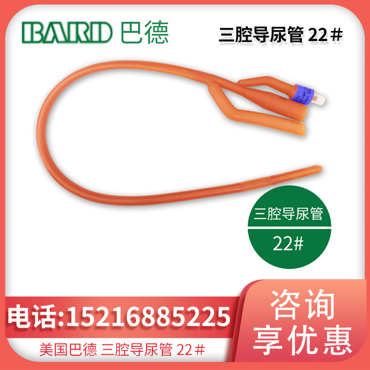 美国巴德三腔导尿管 22＃