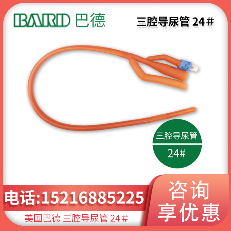 美国巴德三腔导尿管 24＃