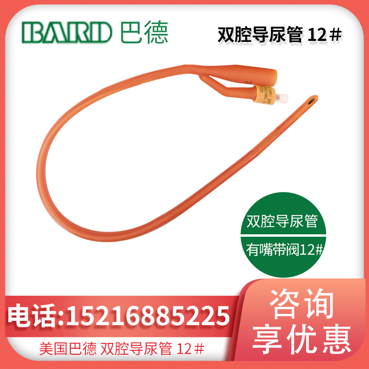 美国巴德双腔导尿管 12＃ 有嘴 带阀