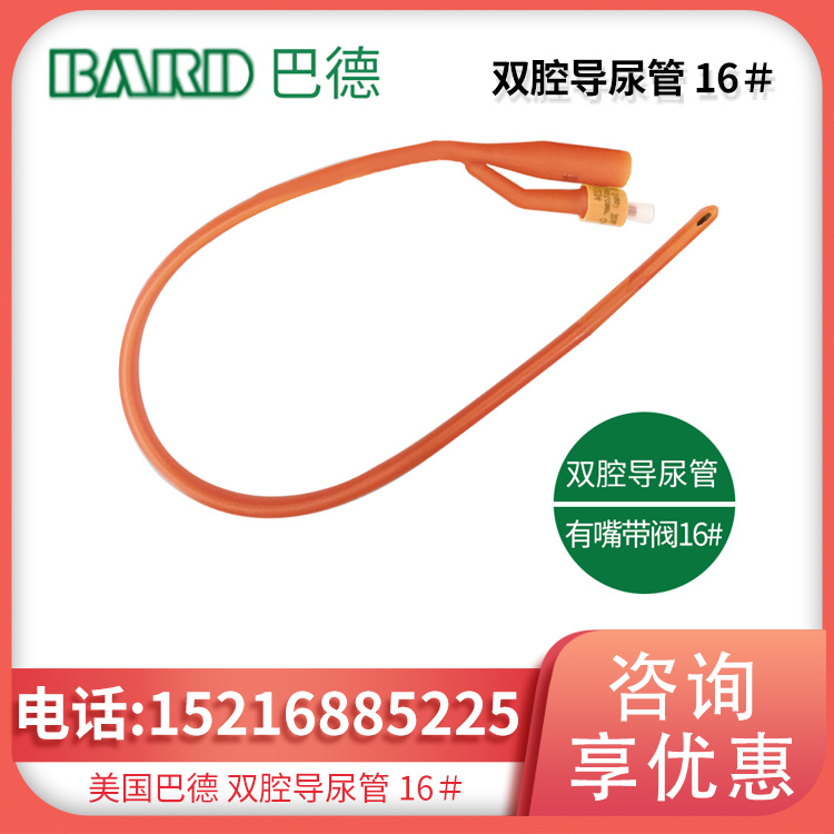 美国巴德双腔导尿管 16＃ 有嘴 带阀