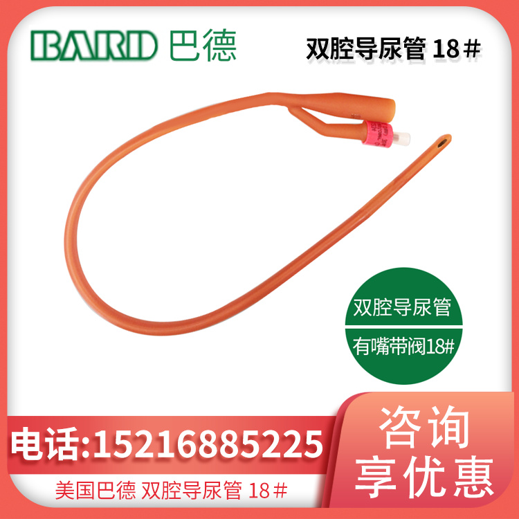 美国巴德双腔导尿管 18＃ 有嘴 带阀