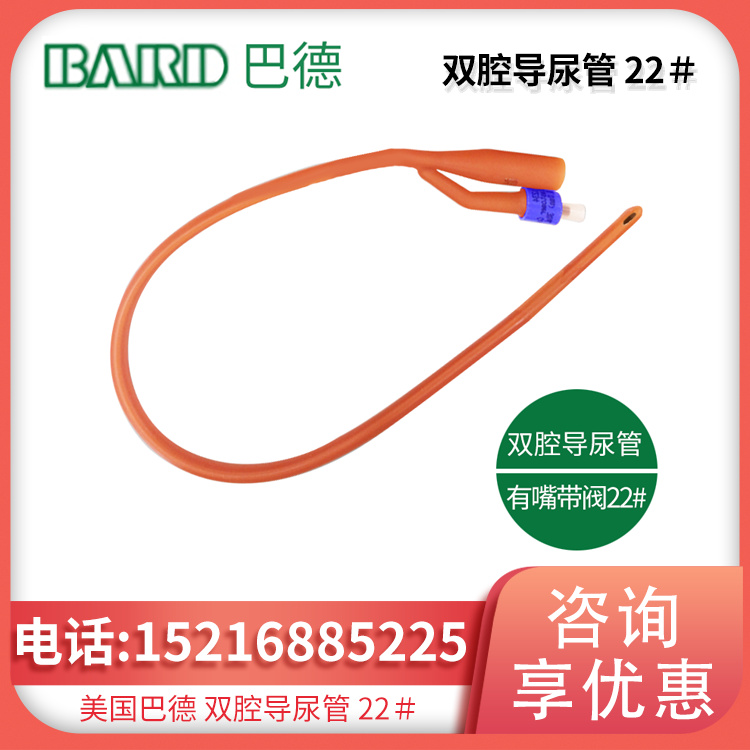 美国巴德双腔导尿管 22＃ 有嘴 带阀